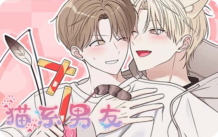 猫系男友漫画