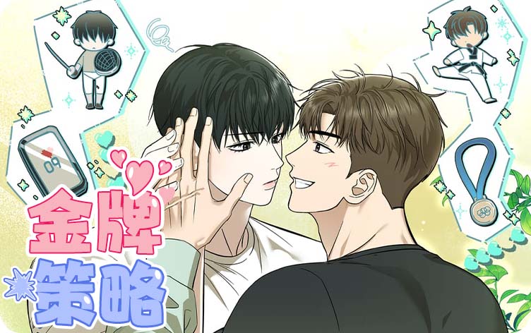 金牌策略漫画