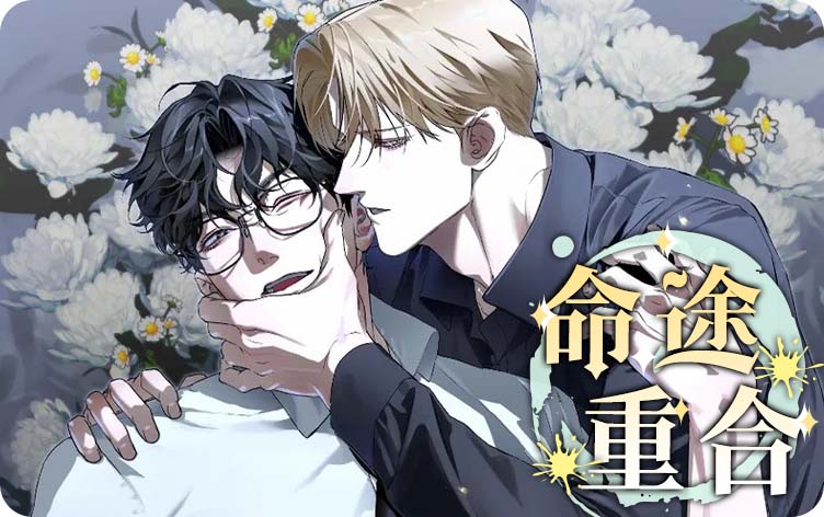 命途重合漫画