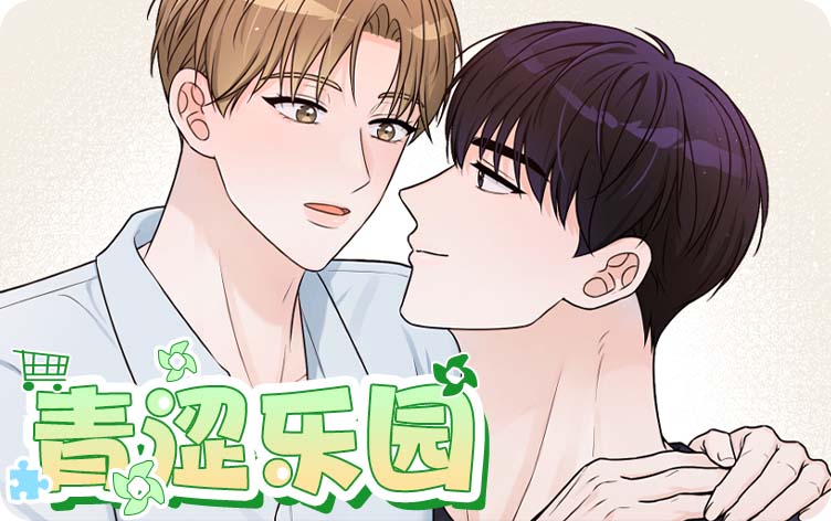 青涩乐园漫画