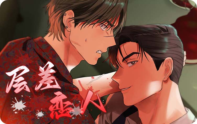 层差恋人漫画