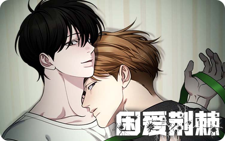 困爱荆棘漫画
