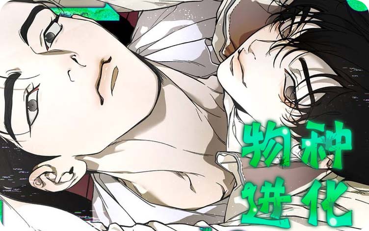 物种进化漫画