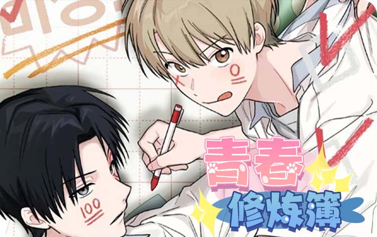 青春修炼簿漫画