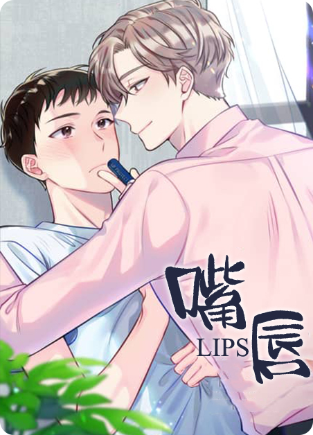 嘴唇-韩漫免费阅读-嘴唇漫画全集完整版汉化资源首发