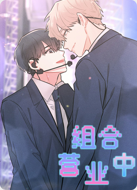组合营业中漫画