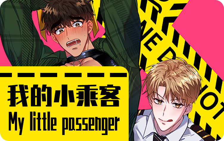 我的小乘客漫画