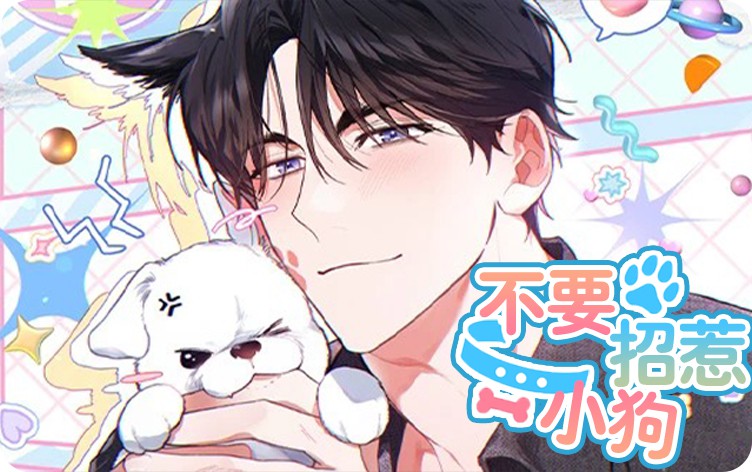 不要招惹小狗漫画