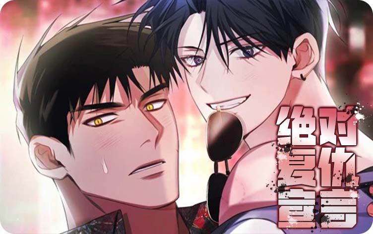 绝对复仇宣言漫画