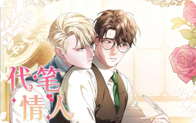 代笔情人漫画