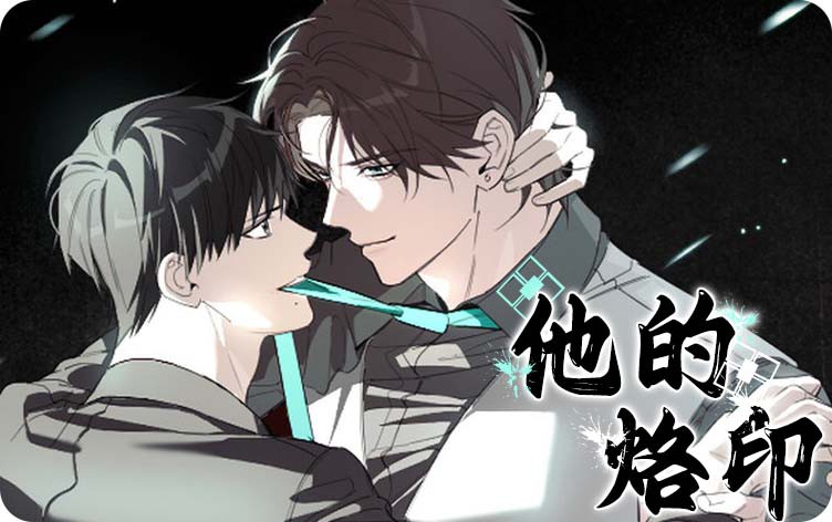 他的烙印漫画