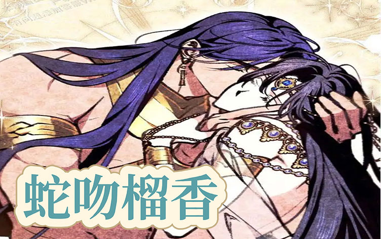 蛇吻榴香漫画