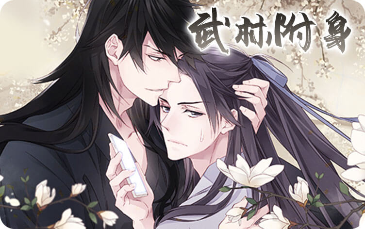 武林附身漫画
