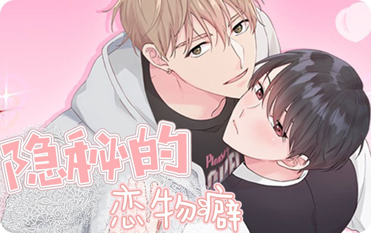 隐秘的恋物癖漫画