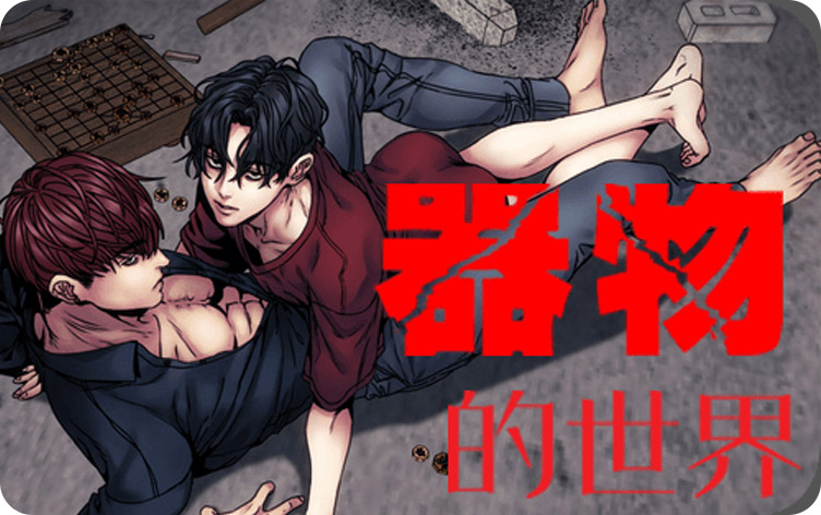 器物的世界漫画