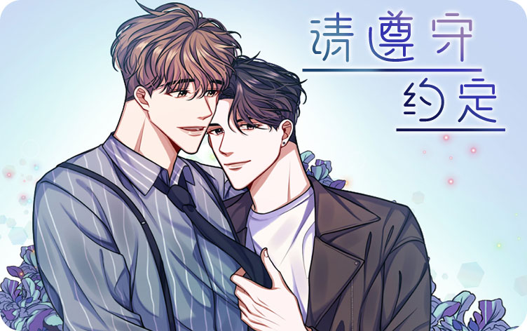 请遵守约定漫画