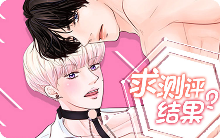 求测评结果漫画