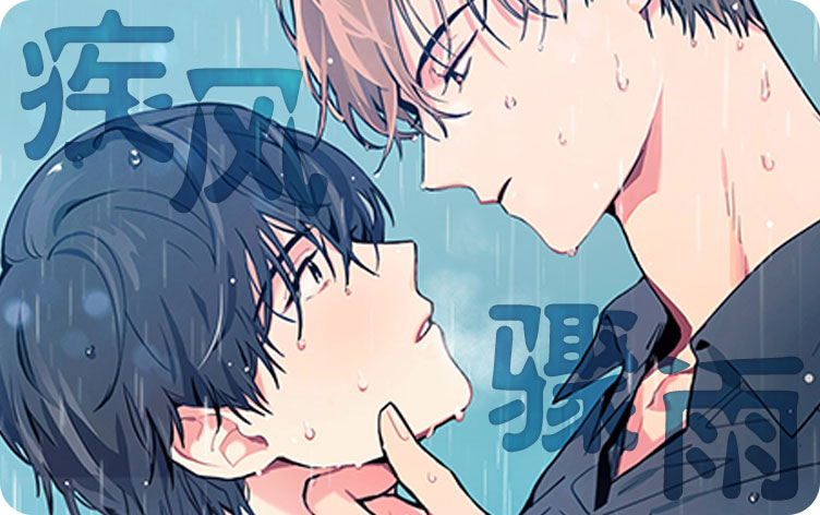 疾风骤雨漫画