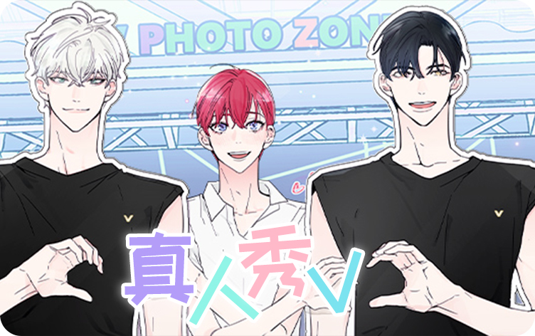 真人秀V漫画