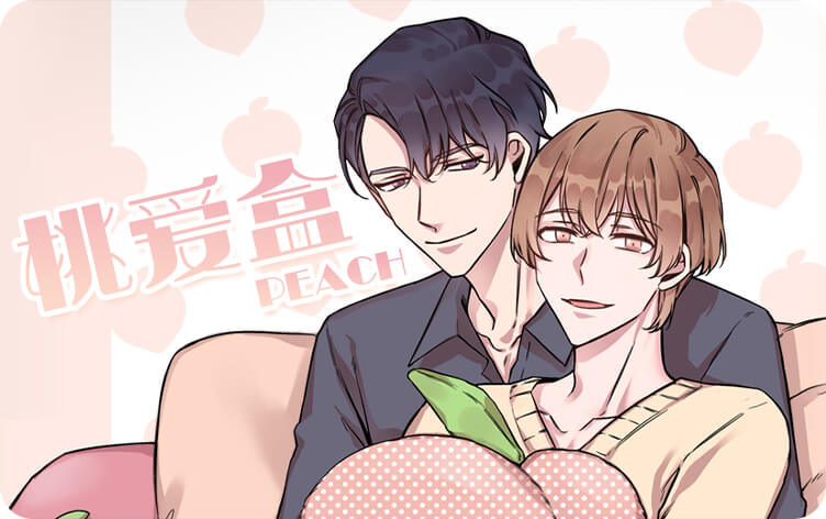 桃爱盒漫画