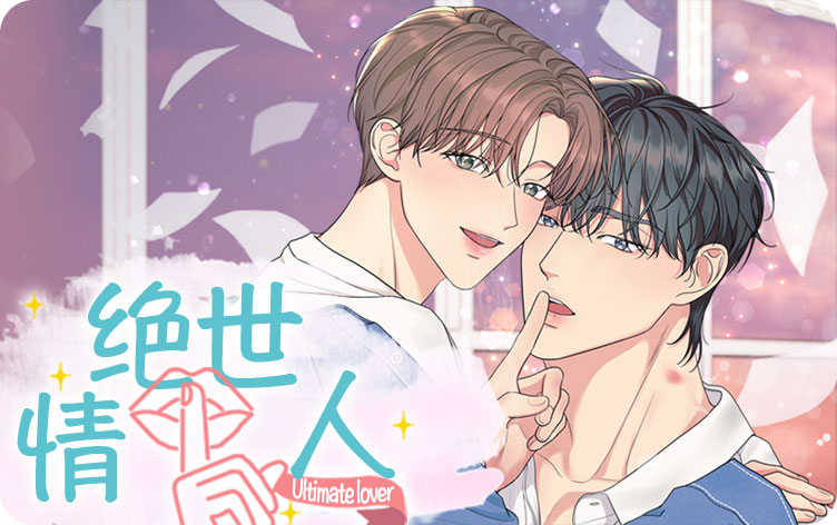绝世情人漫画