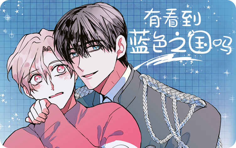 有看到蓝色之国吗？漫画