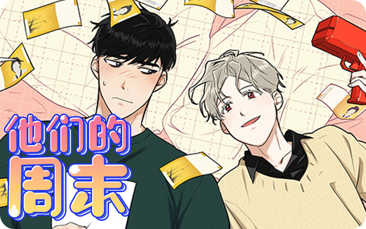 他们的周末漫画