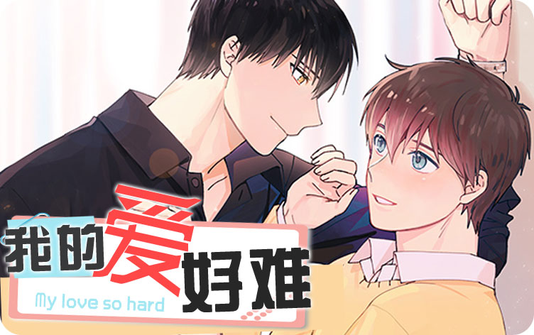 我的爱好难漫画