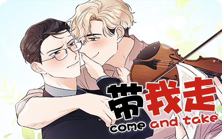 带我走漫画