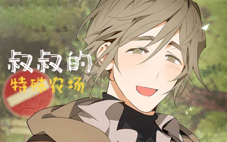 叔叔的特殊农场漫画