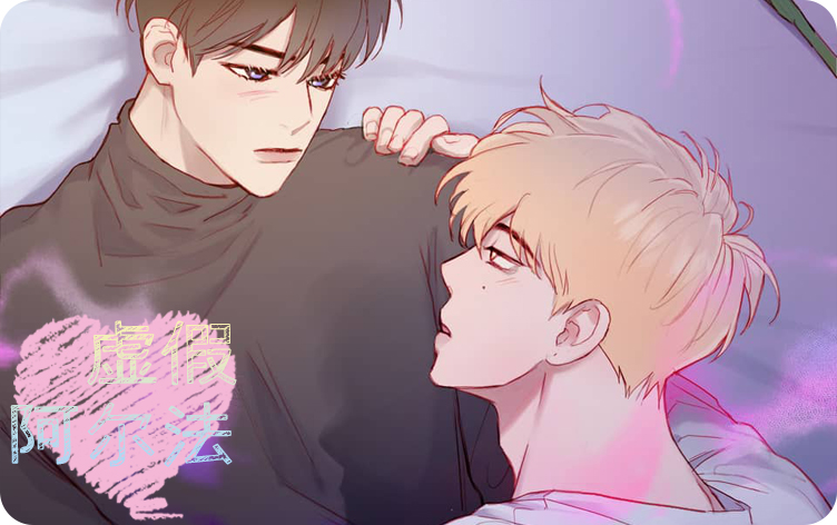 虚假阿尔法漫画
