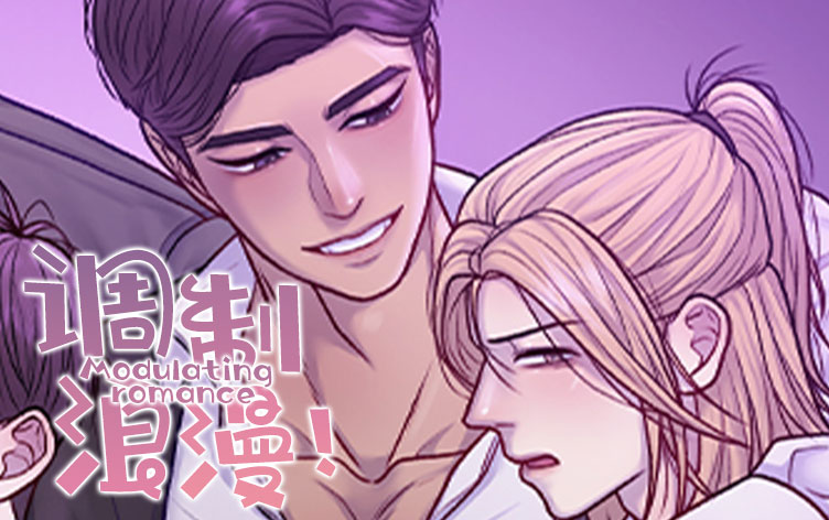 调制浪漫漫画