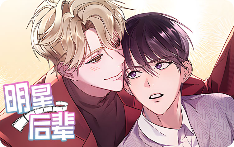 明星后辈漫画