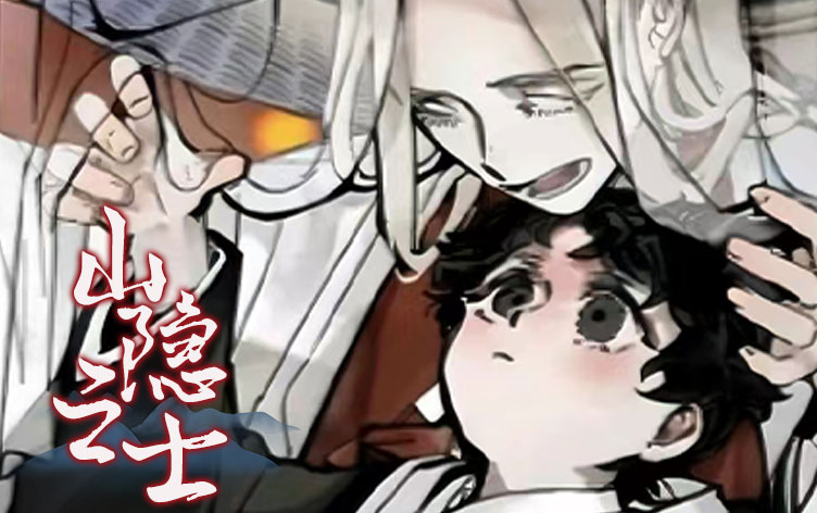 山隐之士漫画