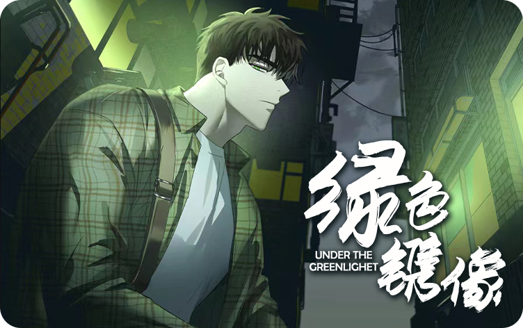 绿色镌像漫画