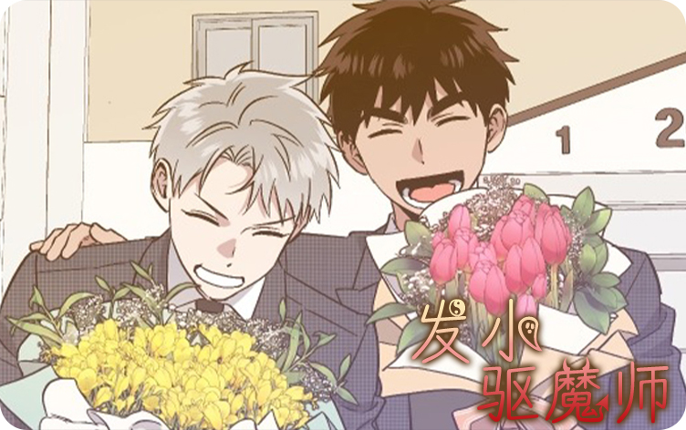 发小驱魔师漫画
