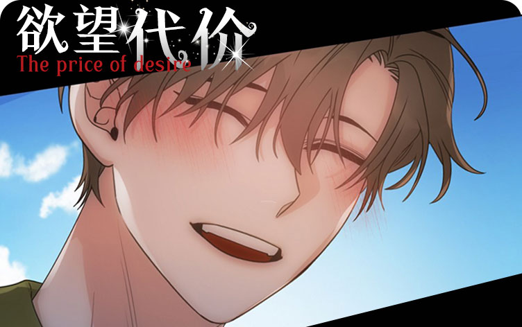 欲望代价漫画