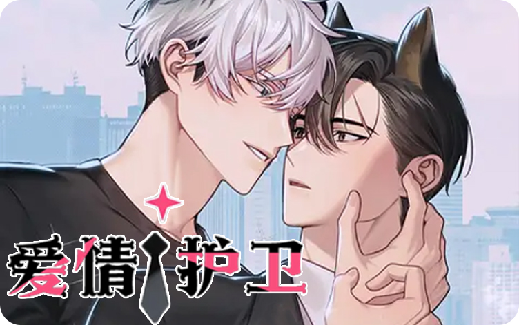 爱情护卫漫画