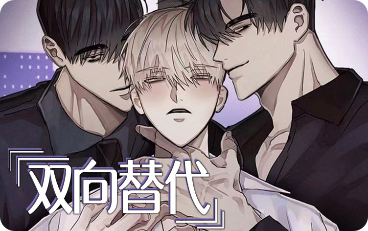 双向替代漫画