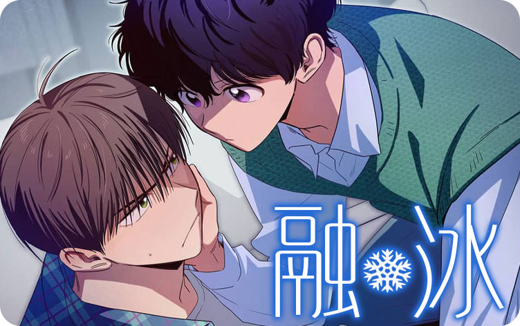 融冰漫画