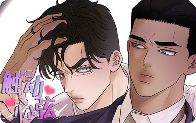 触动心弦漫画