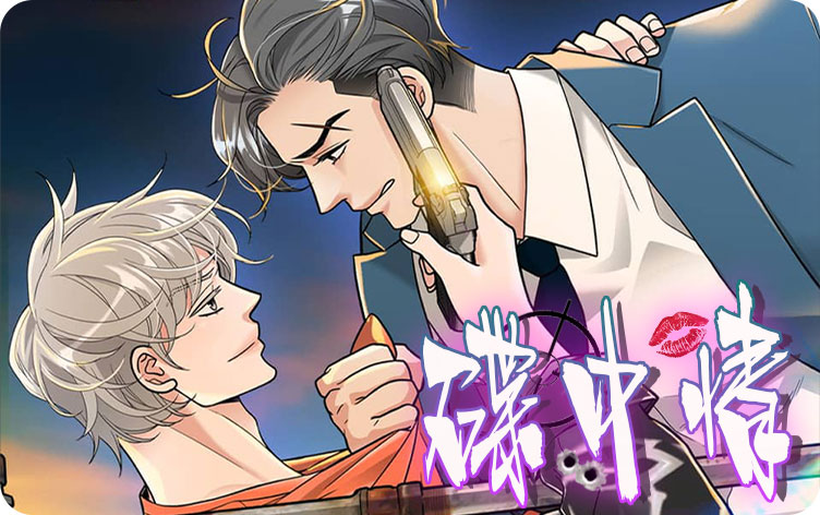 碟中情漫画