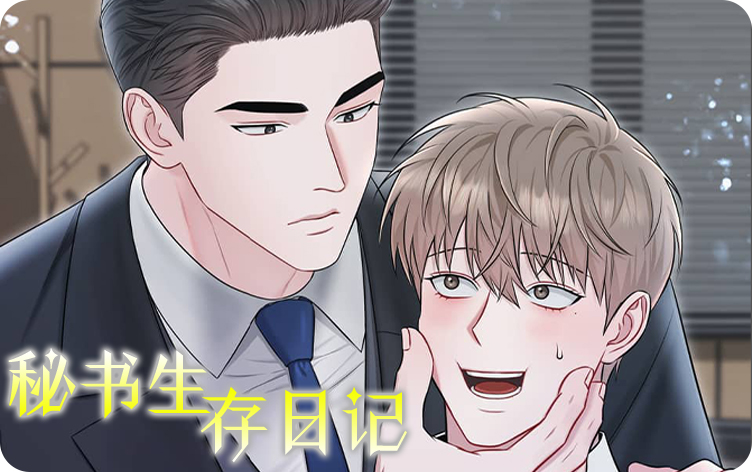 秘书生存日记漫画