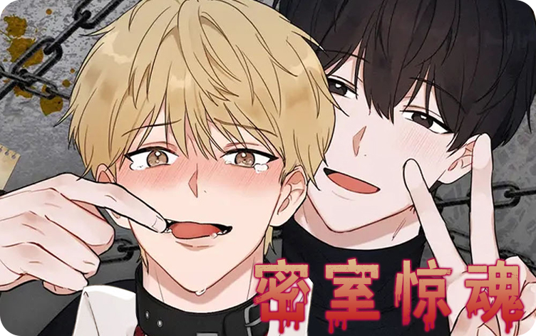 密室惊魂漫画