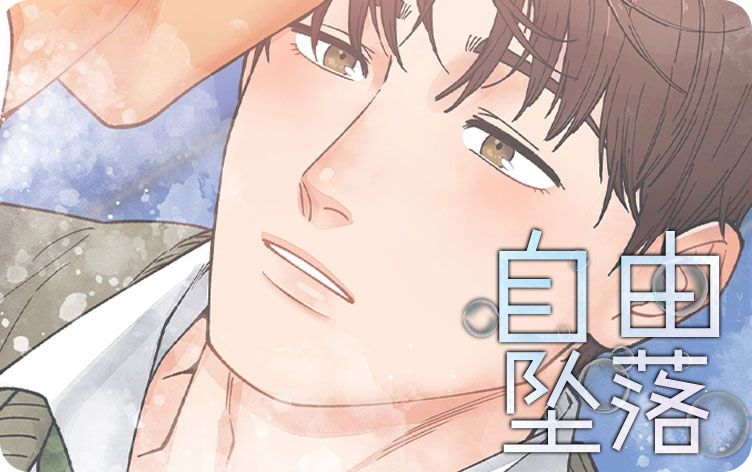 自由坠落漫画