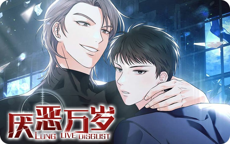 厌恶万岁漫画