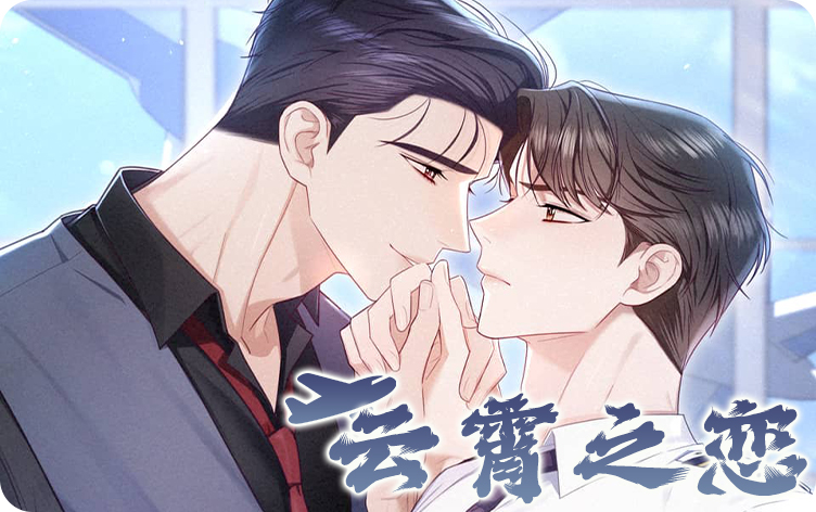 云霄之恋漫画