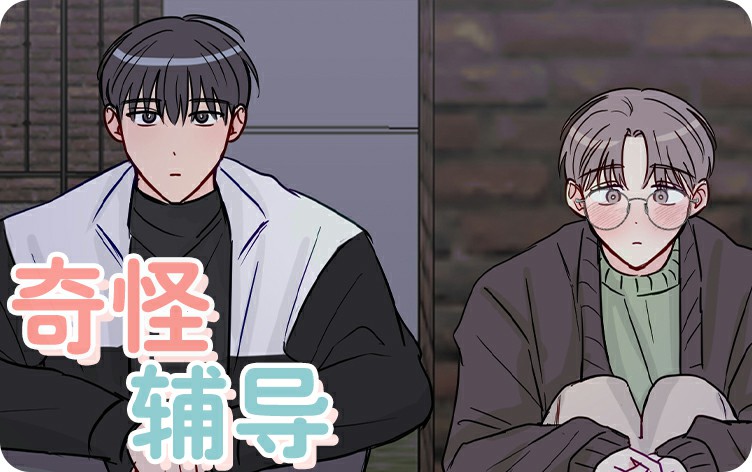 奇怪辅导漫画