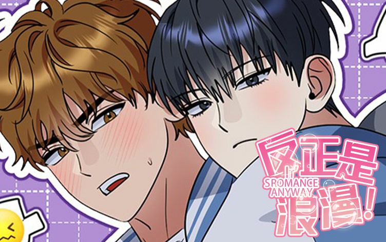 反正是浪漫漫画