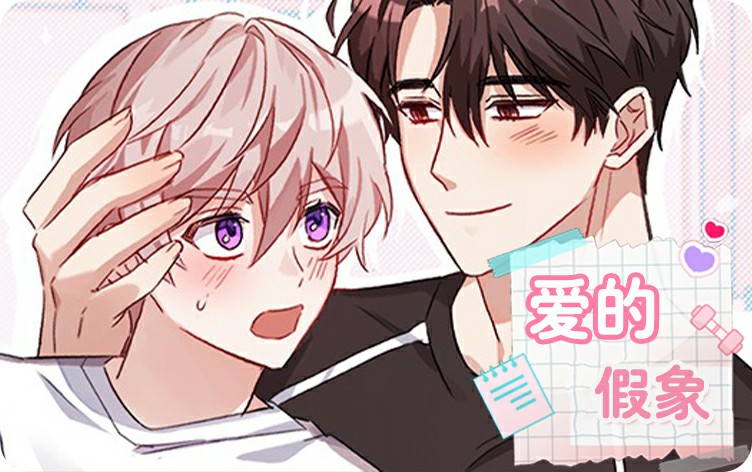 爱的假象漫画